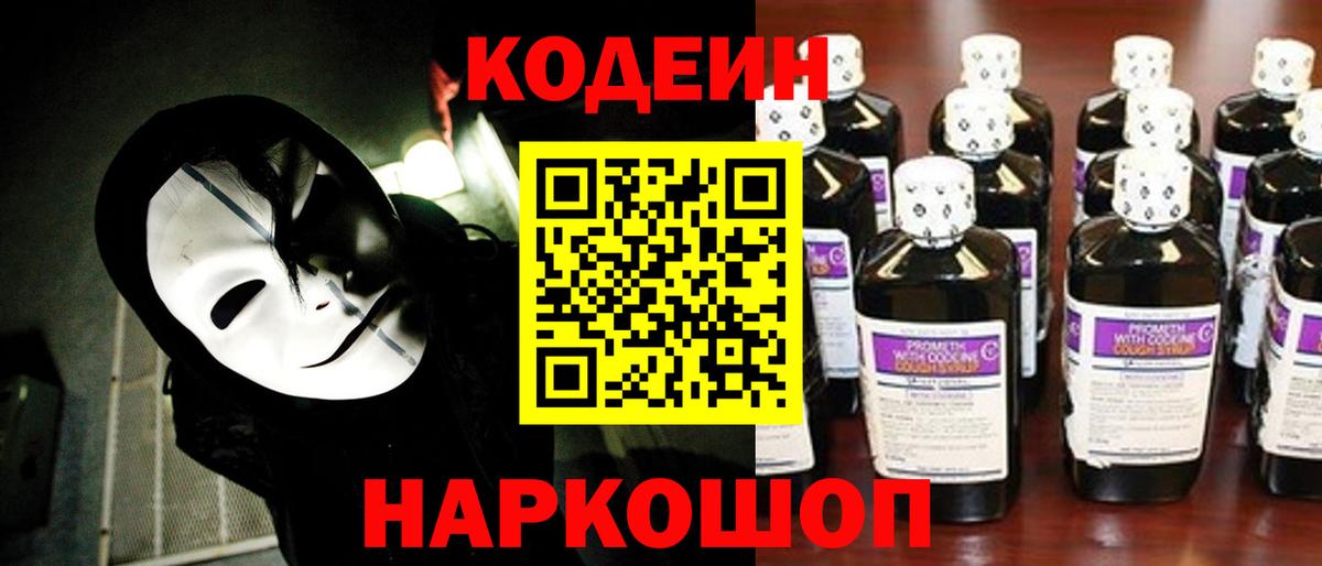 Codein напиток Lean (лин) Фрязино